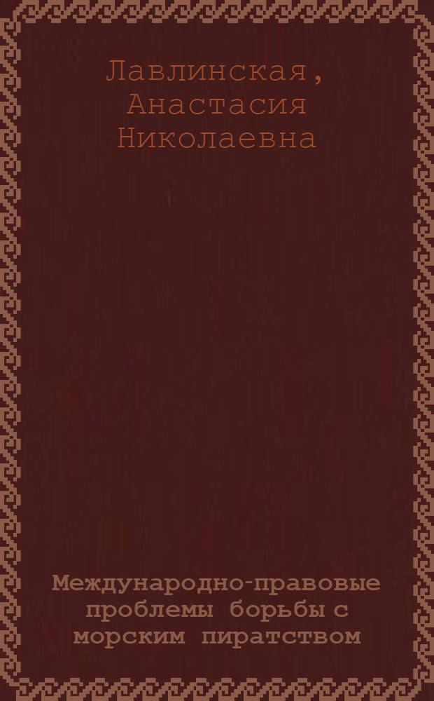 Международно-правовые проблемы борьбы с морским пиратством : автореф. дис. на соиск. учен. степ. к. ю. н. : специальность 12.00.10 <Международное право; Европейское право>