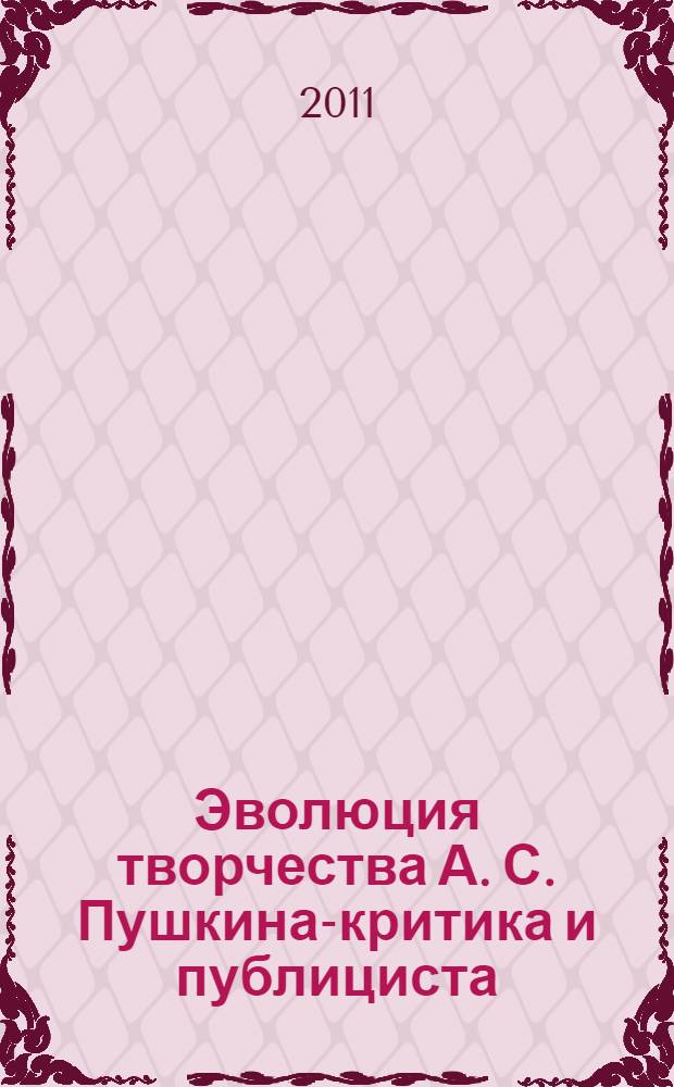 Эволюция творчества А. С. Пушкина-критика и публициста : автореф. дис. на соиск. учен. степ. к. филол. н. : специальность 10.01.01 <Русская литература>