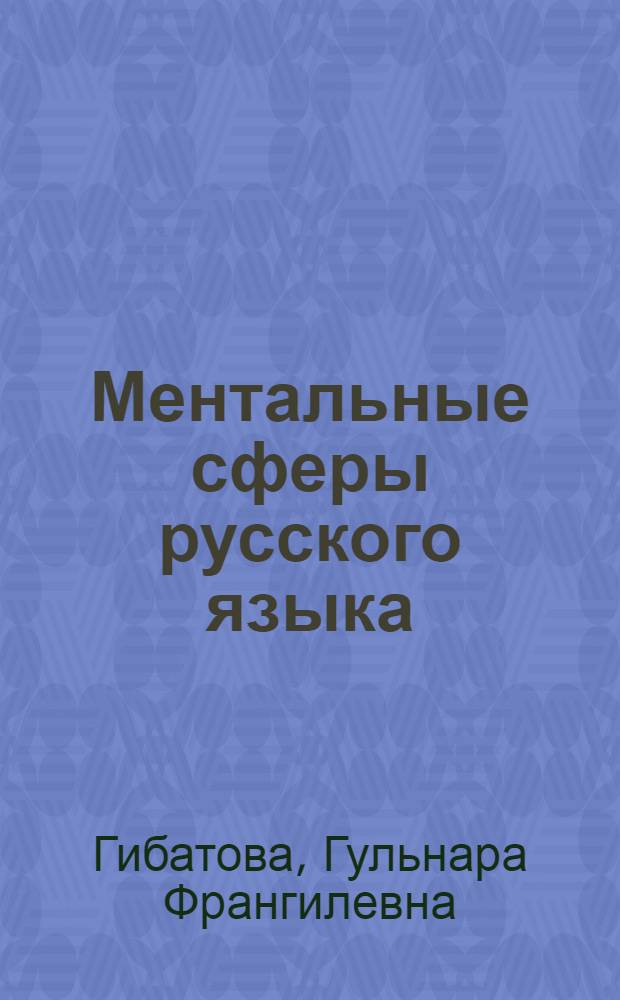 Ментальные сферы русского языка: мнение и оценка : автореф. дис. на соиск. учен. степ. д. филол. н. : специальность 10.02.01 <Русский язык>