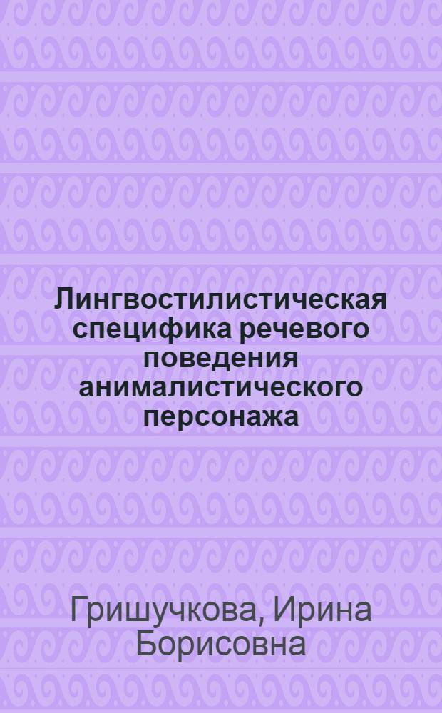 Лингвостилистическая специфика речевого поведения анималистического персонажа (на материале английских сказок) : автореф. дис. на соиск. учен. степ. к. филол. н. : специальность 10.02.19 <Теория языка>
