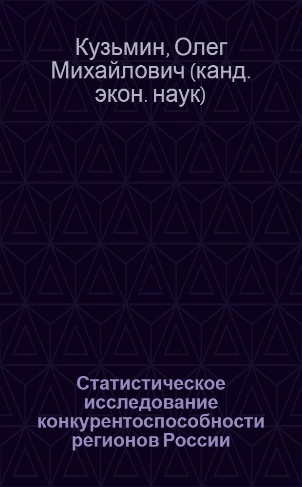 Статистическое исследование конкурентоспособности регионов России : автореф. дис. на соиск. учен. степ. к. э. н. : специальность 08.00.12 <Бухгалтерский учет, статистика>