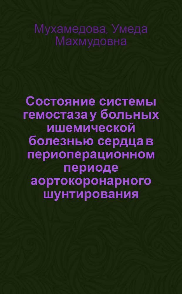 Состояние системы гемостаза у больных ишемической болезнью сердца в периоперационном периоде аортокоронарного шунтирования : автореф. дис. на соиск. учен. степ. к. м. н. : специальность 14.01.05 <Кардиология>