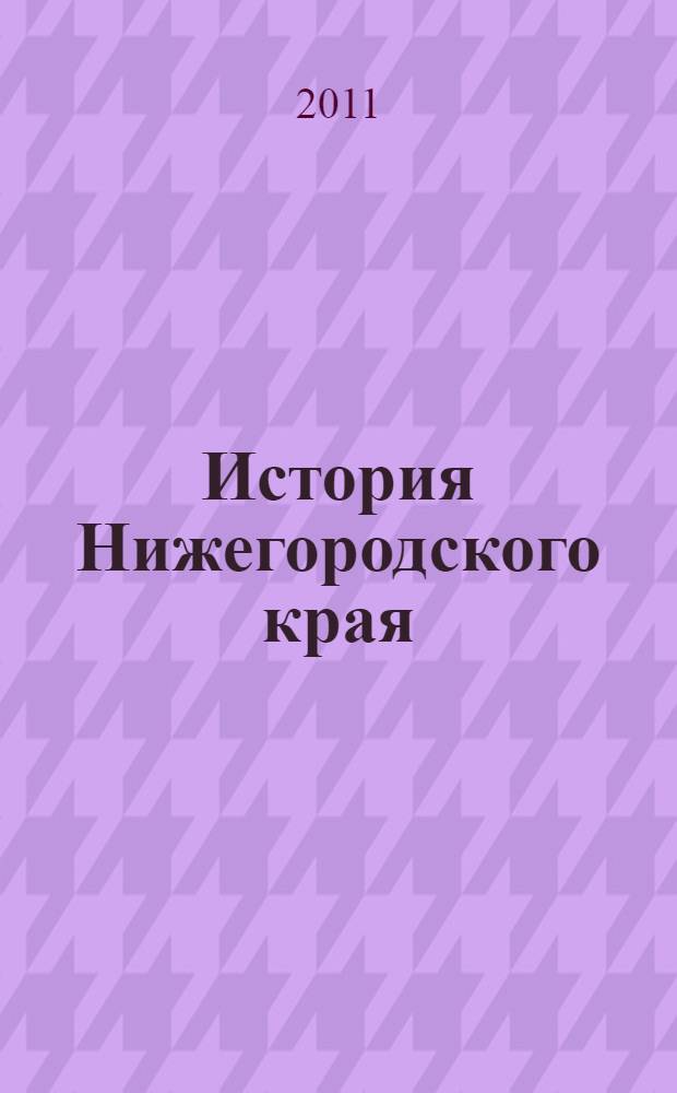 История Нижегородского края : учебное пособие по курсу "История России" для студентов всех специальностей и всех форм обучения ВФ НГТУ