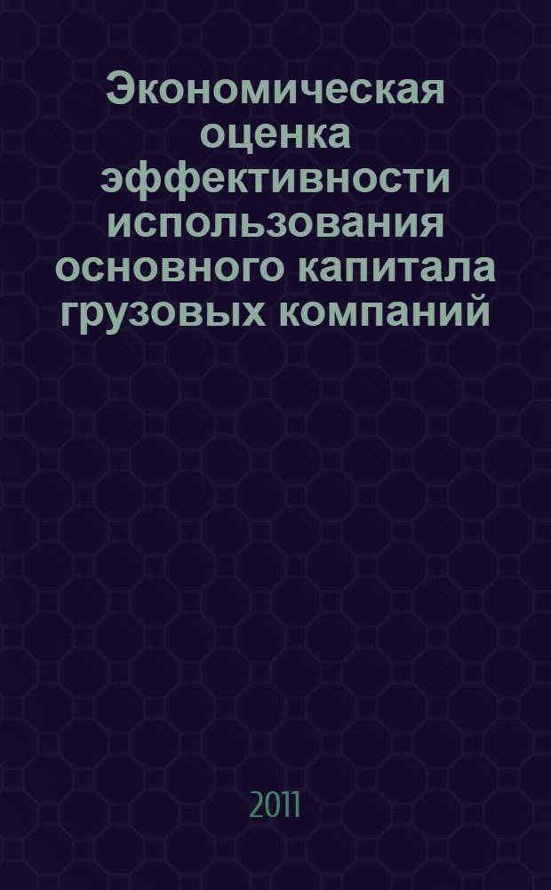 Экономическая оценка эффективности использования основного капитала грузовых компаний : автореф. дис. на соиск. учен. степ. к. э. н. : специальность 08.00.05 <Экономика и управление народным хозяйством по отраслям и сферам деятельности>