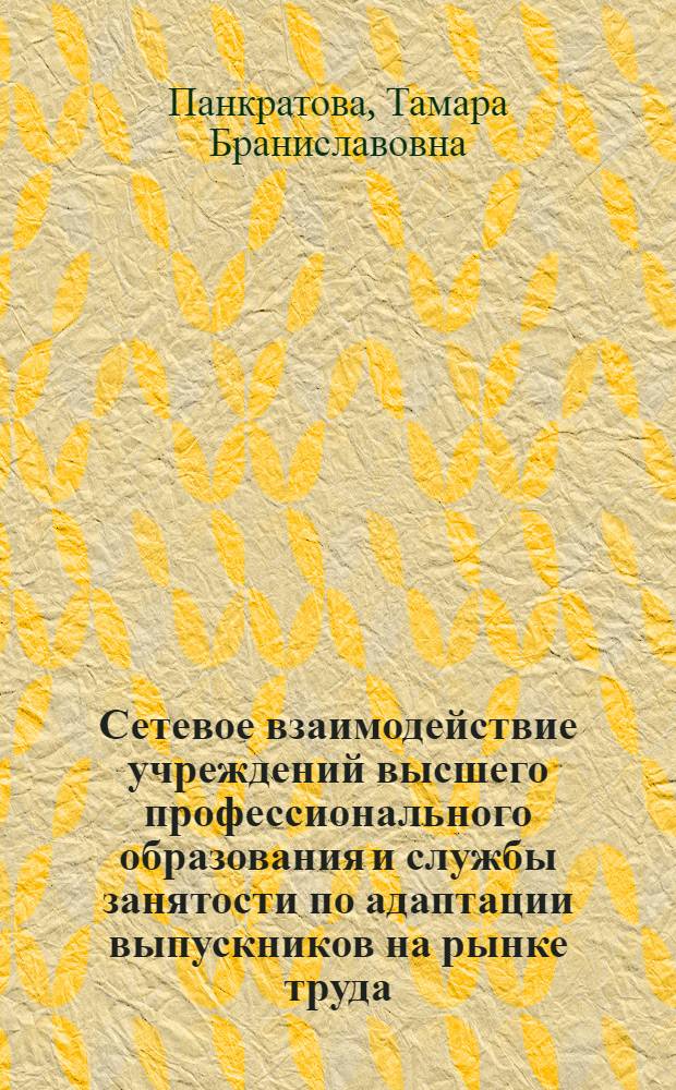 Сетевое взаимодействие учреждений высшего профессионального образования и службы занятости по адаптации выпускников на рынке труда : автореф. дис. на соиск. учен. степ. к. п. н. : специальность 13.00.08 <Теория и методика профессионального образования>