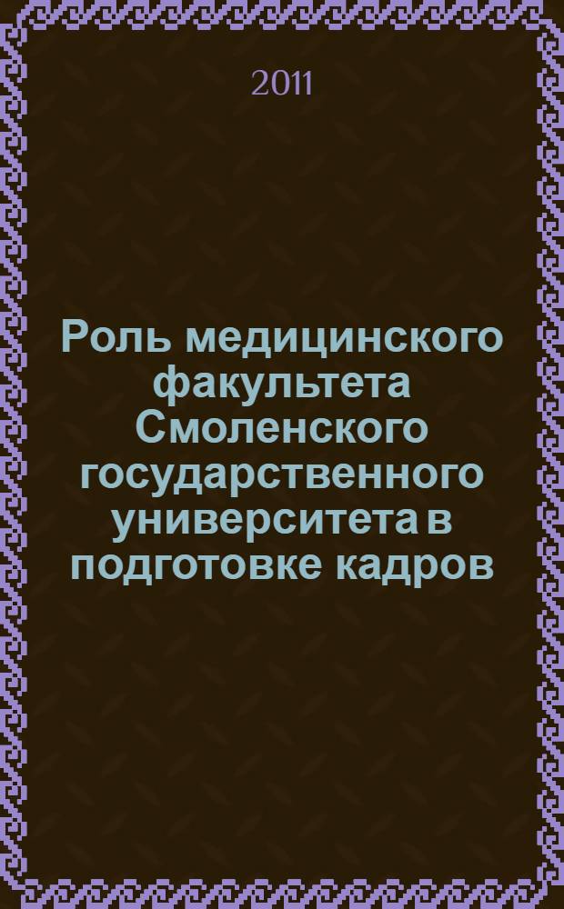 Роль медицинского факультета Смоленского государственного университета в подготовке кадров (1920-1930 гг.) : специальность 07.00.10 <История науки и техники>