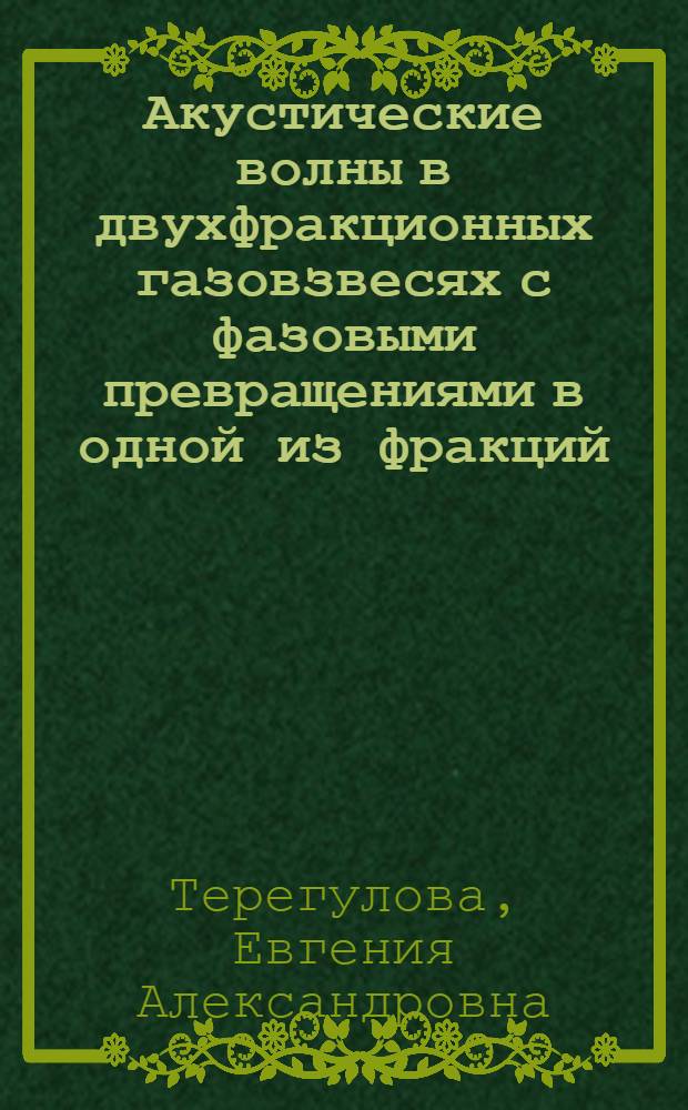Акустические волны в двухфракционных газовзвесях с фазовыми превращениями в одной из фракций : автореф. дис. на соиск. учен. степ. к. ф.-м. н. : специальность 01.02.05 <Механика жидкости, газа и плазмы>