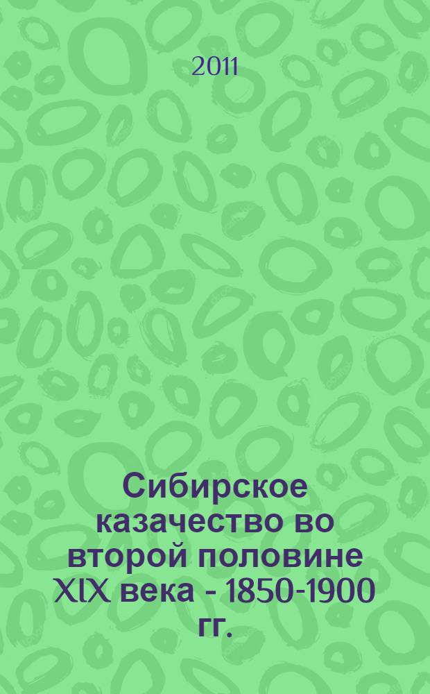Сибирское казачество во второй половине XIX века - 1850-1900 гг. : социально-экономическое развитие : автореф. дис. на соиск. учен. степ. д. ист. н. : специальность 07.00.02 <Отечественная история>