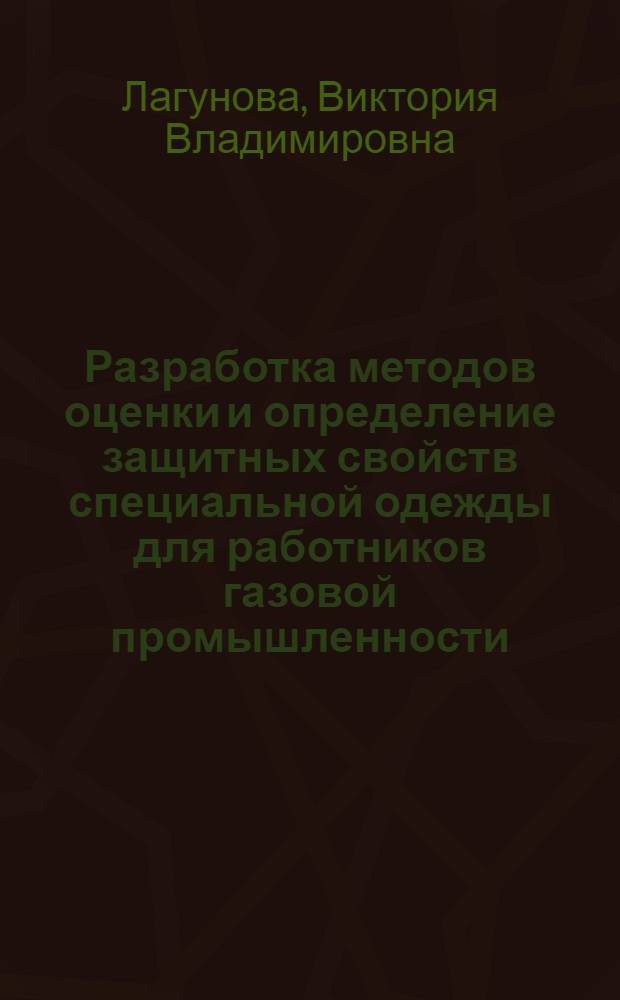 Разработка методов оценки и определение защитных свойств специальной одежды для работников газовой промышленности : автореф. дис. на соиск. учен. степ. к. т. н. : специальность 05.19.01 <Материаловедение производств текстильной и легкой промышленности>