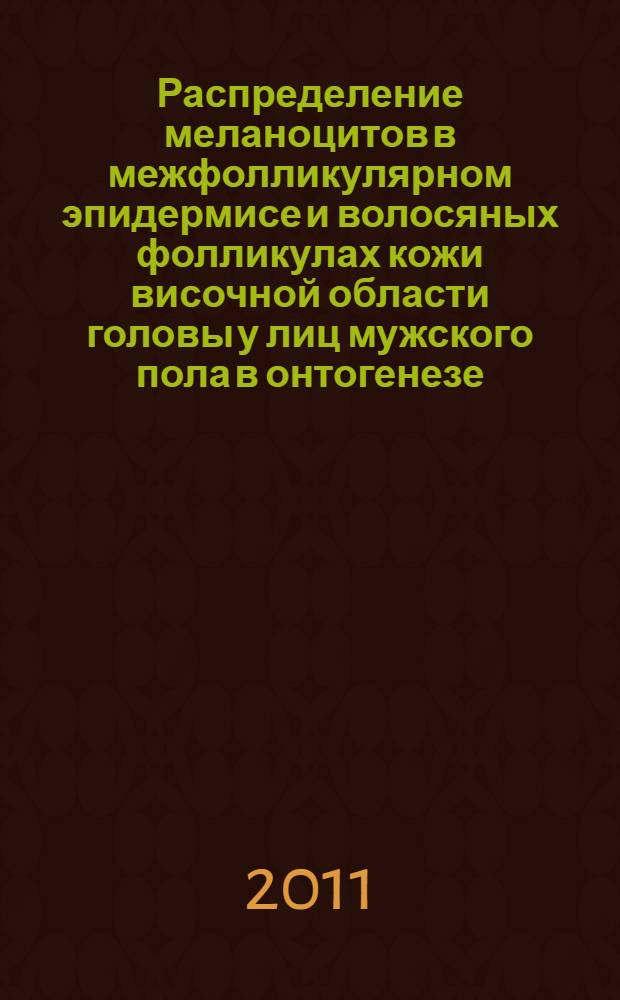 Распределение меланоцитов в межфолликулярном эпидермисе и волосяных фолликулах кожи височной области головы у лиц мужского пола в онтогенезе : автореф. дис. на соиск. учен. степ. к. м. н. : специальность 03.03.04 <Клеточная биология, цитология, гистология>