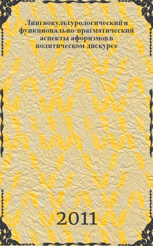 Лингвокультурологический и функционально-прагматический аспекты афоризмов в политическом дискурсе : (на материале публичных выступлений В.В. Путина и Дж. Буша мл.) : автореф. дис. на соиск. учен. степ. к. филол. н. : специальность 10.02.19 <Теория языка>