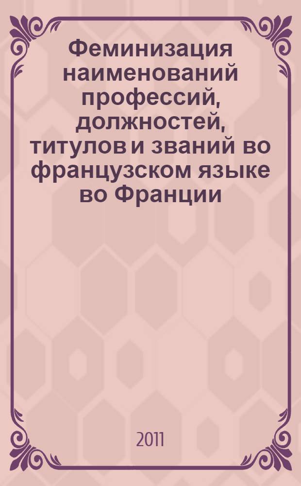 Феминизация наименований профессий, должностей, титулов и званий во французском языке во Франции, Бельгии, Швейцарии и Квебеке : автореф. дис. на соиск. учен. степ. к. филол. н. : специальность 10.02.20 <Сравнительно-историческое, типологическое и сопоставительное языкознание>
