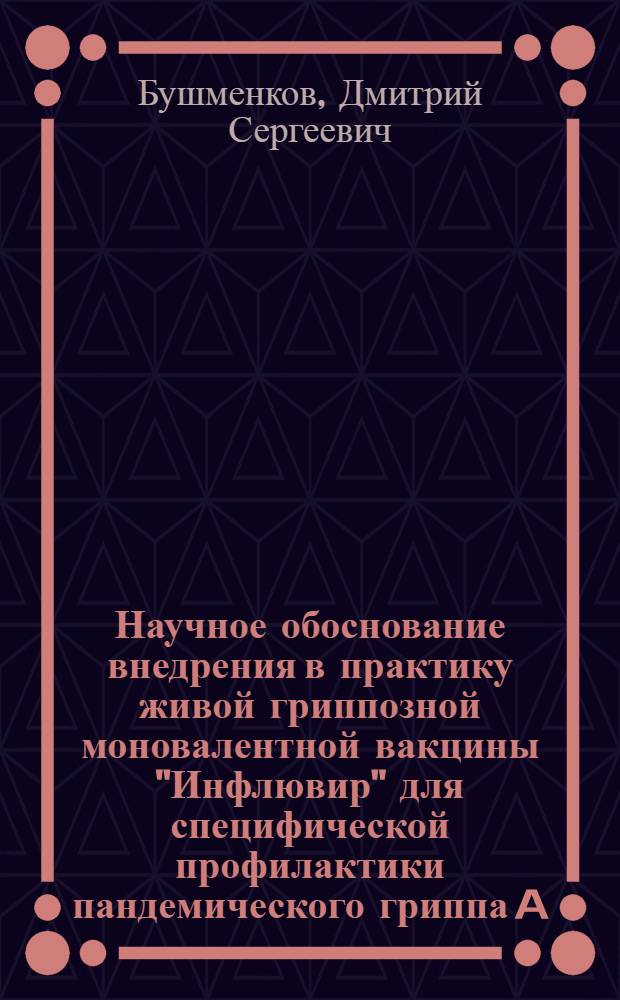 Научное обоснование внедрения в практику живой гриппозной моновалентной вакцины "Инфлювир" для специфической профилактики пандемического гриппа A/H1N1 : автореф. дис. на соиск. учен. степ. к. м. н. : специальность 14.02.02 <Эпидемиология> : специальность 14.03.09 <Клиническая иммунология, аллергология>