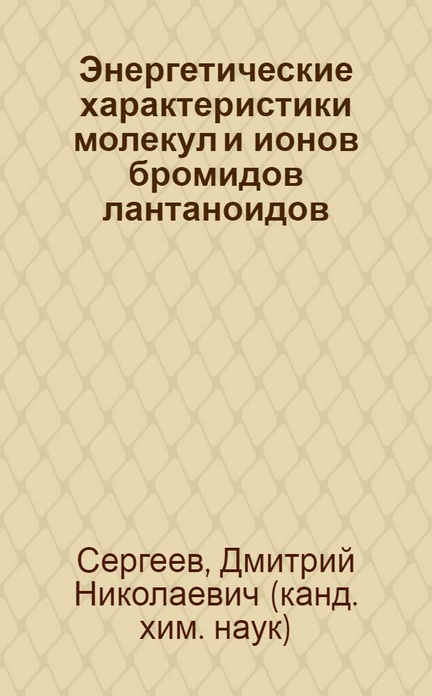 Энергетические характеристики молекул и ионов бромидов лантаноидов (Sm, Eu, Yb) по данным высокотемпературной масс-спектрометрии : автореф. дис. на соиск. учен. степ. к. х. н. : специальность 02.00.04 <Физическая химия>