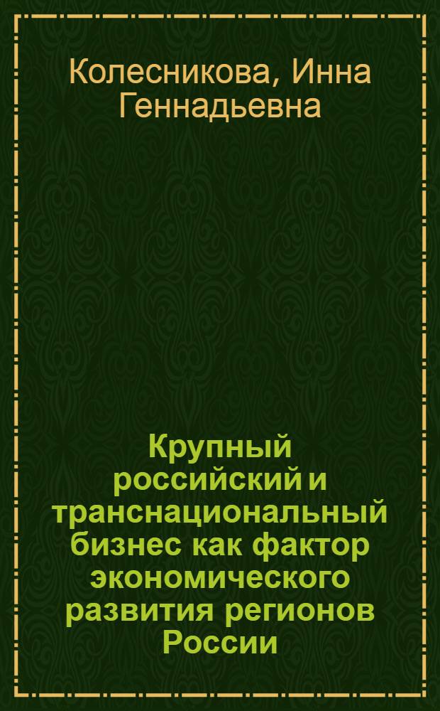 Крупный российский и транснациональный бизнес как фактор экономического развития регионов России : автореф. дис. на соиск. учен. степ. к. э. н. : специальность 08.00.05 <Экономика и управление народным хозяйством по отраслям и сферам деятельности>
