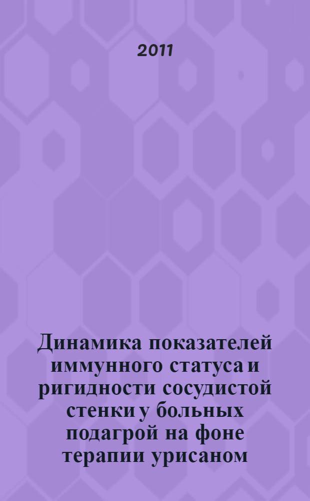 Динамика показателей иммунного статуса и ригидности сосудистой стенки у больных подагрой на фоне терапии урисаном : автореф. дис. на соиск. учен. степ. к. м. н. : специальность 14.03.09 <Клиническая иммунология, аллергология>