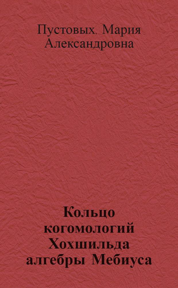 Кольцо когомологий Хохшильда алгебры Мебиуса : автореф. дис. на соиск. учен. степ. к. ф.-м. н. : специальность 01.01.06 <Математическая логика, алгебра и теория чисел>