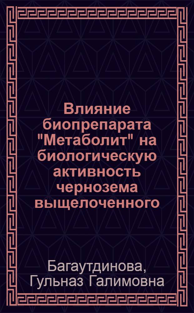Влияние биопрепарата "Метаболит" на биологическую активность чернозема выщелоченного, устойчивость и продуктивность сельскохозяйственных растений в условиях нефтяного загрязнения : специальность 03.02.08 <Экология по отраслям>