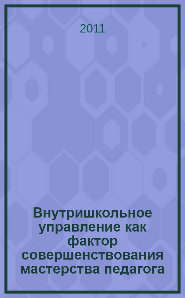 Внутришкольное управление как фактор совершенствования мастерства педагога : автореф. дис. на соиск. учен. степ. к. п. н. : специальность 13.00.01 <Общая педагогика, история педагогики и образования>