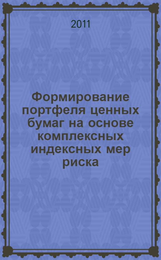 Формирование портфеля ценных бумаг на основе комплексных индексных мер риска : автореф. дис. на соиск. учен. степ. к. э. н. : специальность 08.00.13 <Математические и инструментальные методы экономики>
