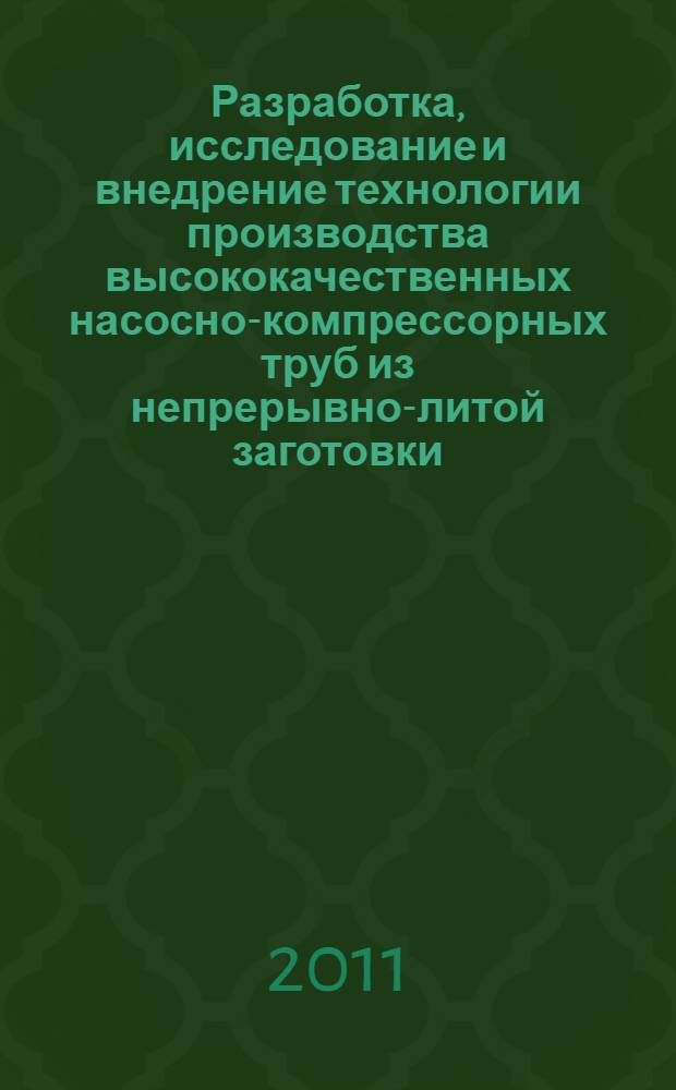Разработка, исследование и внедрение технологии производства высококачественных насосно-компрессорных труб из непрерывно-литой заготовки : автореф. дис. на соиск. учен. степ. к. т. н. : специальность 05.16.05 <Обработка металлов давлением>