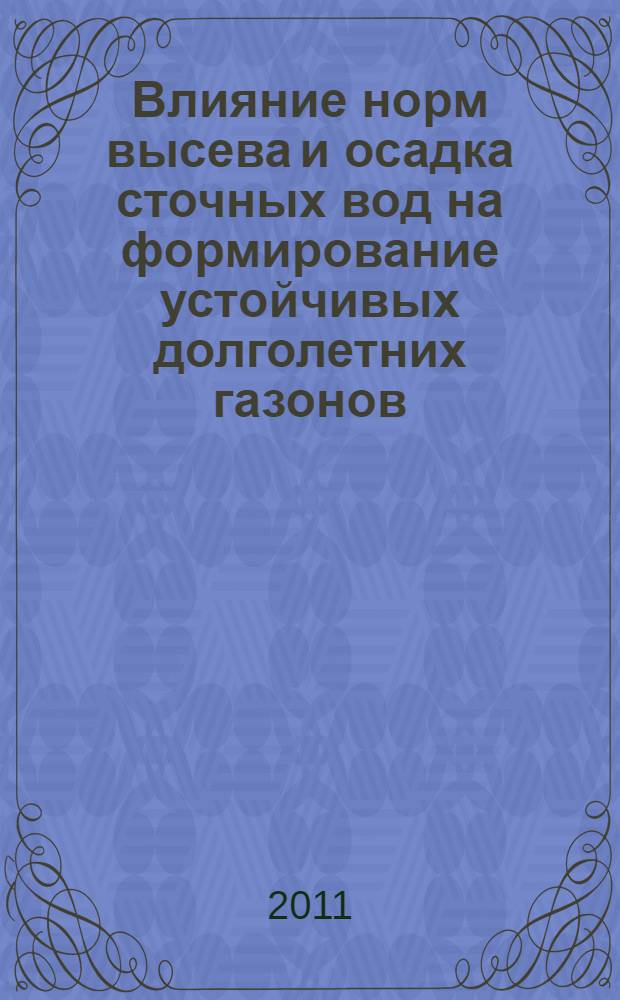 Влияние норм высева и осадка сточных вод на формирование устойчивых долголетних газонов : автореф. дис. на соиск. учен. степ. к. с.-х. н. : специальность 06.01.06 <Луговодство и лекарственные и эфиро-масличные культуры>