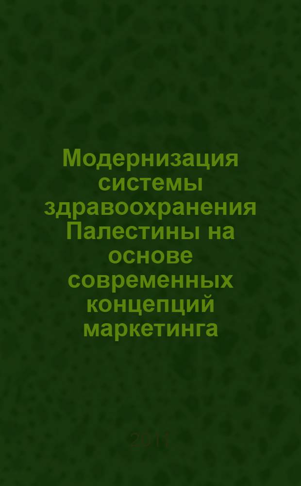 Модернизация системы здравоохранения Палестины на основе современных концепций маркетинга : автореф. дис. на соиск. учен. степ. к. э. н. : специальность 08.00.05 <Экономика и управление народным хозяйством по отраслям и сферам деятельности>