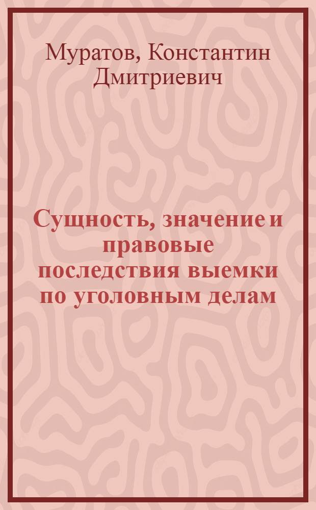 Сущность, значение и правовые последствия выемки по уголовным делам : автореф. дис. на соиск. учен. степ. к. ю. н. : специальность 12.00.09 <Уголовный процесс; криминалистика; оперативно-розыскная деятельность>