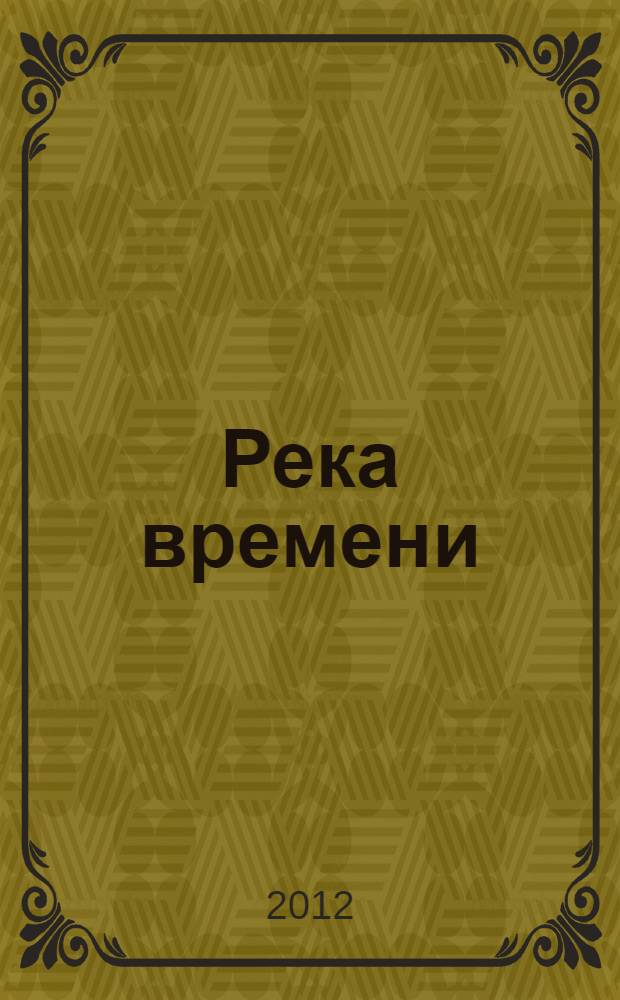 Река времени : Мир южноуральской усадьбы