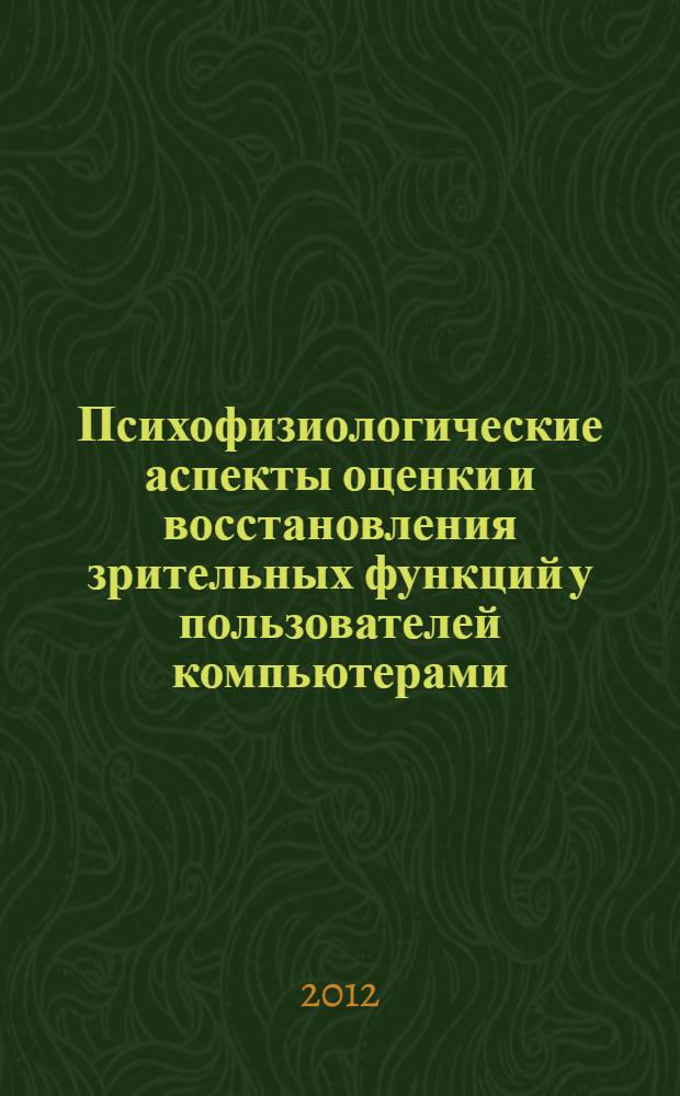 Психофизиологические аспекты оценки и восстановления зрительных функций у пользователей компьютерами : монография