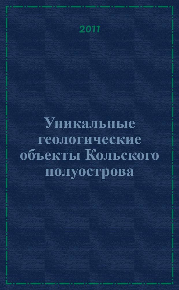 Уникальные геологические объекты Кольского полуострова: Пирротиновое ущелье : Всероссийская научно-практическая конференция, Апатиты, 27-29 июня 2011 г