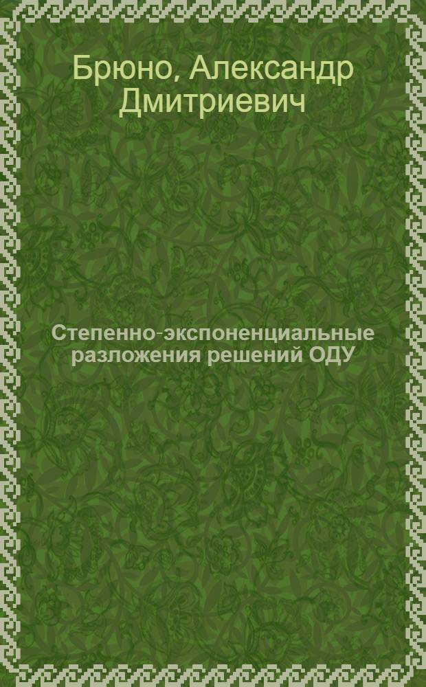 Степенно-экспоненциальные разложения решений ОДУ