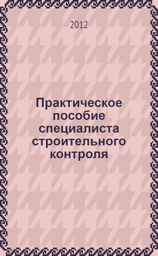 Практическое пособие специалиста строительного контроля