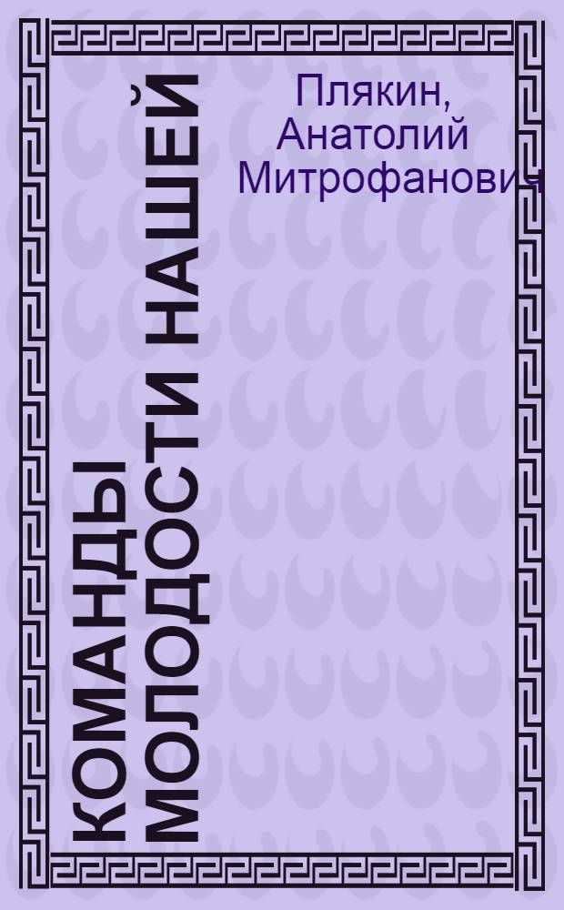 Команды молодости нашей : история ухтинского хоккея с шайбой 1959-2009 гг