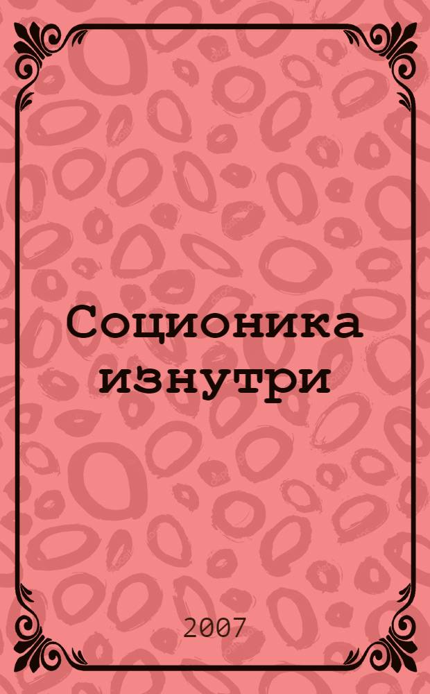 Соционика изнутри : принципы проведения исследований и преподавания на примере соционики Аушры Аугустиновичюте