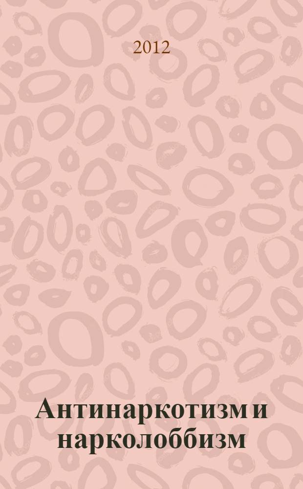 Антинаркотизм и нарколоббизм: теория, история, современность
