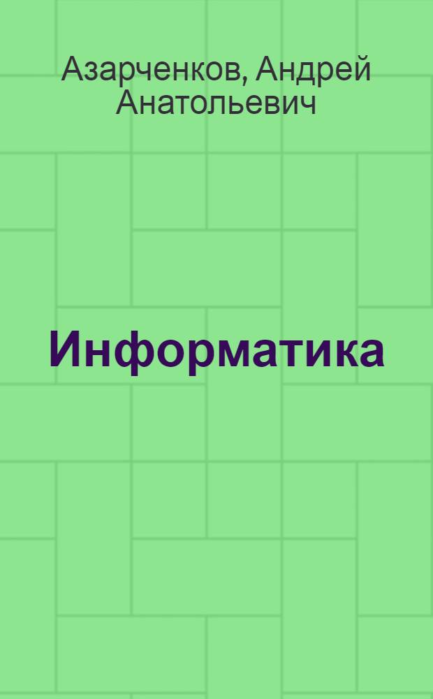 Информатика : учебное пособие