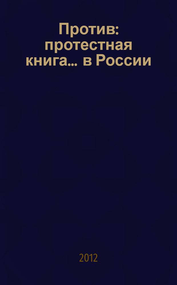 Против : протестная книга ... в России