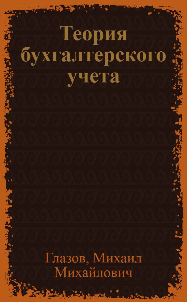 Теория бухгалтерского учета: экологический аспект : специальность: 080109 "Бухгалтерский учет, анализ и аудит" : учебное пособие