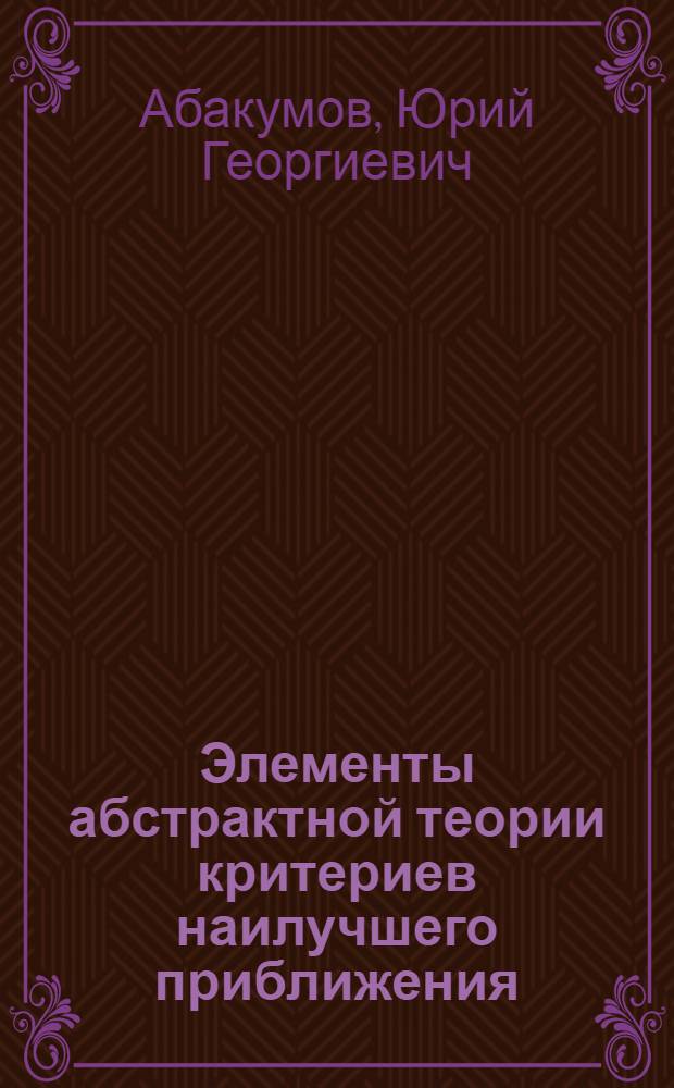 Элементы абстрактной теории критериев наилучшего приближения