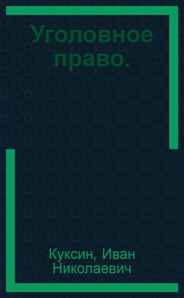 Уголовное право. (Общая часть) : практикум
