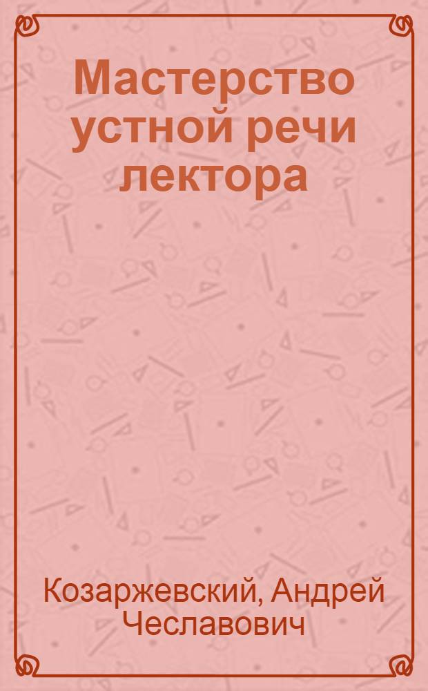 Мастерство устной речи лектора