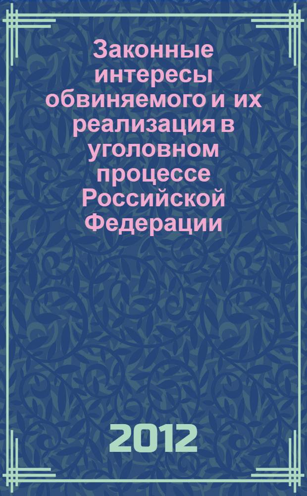 Законные интересы обвиняемого и их реализация в уголовном процессе Российской Федерации