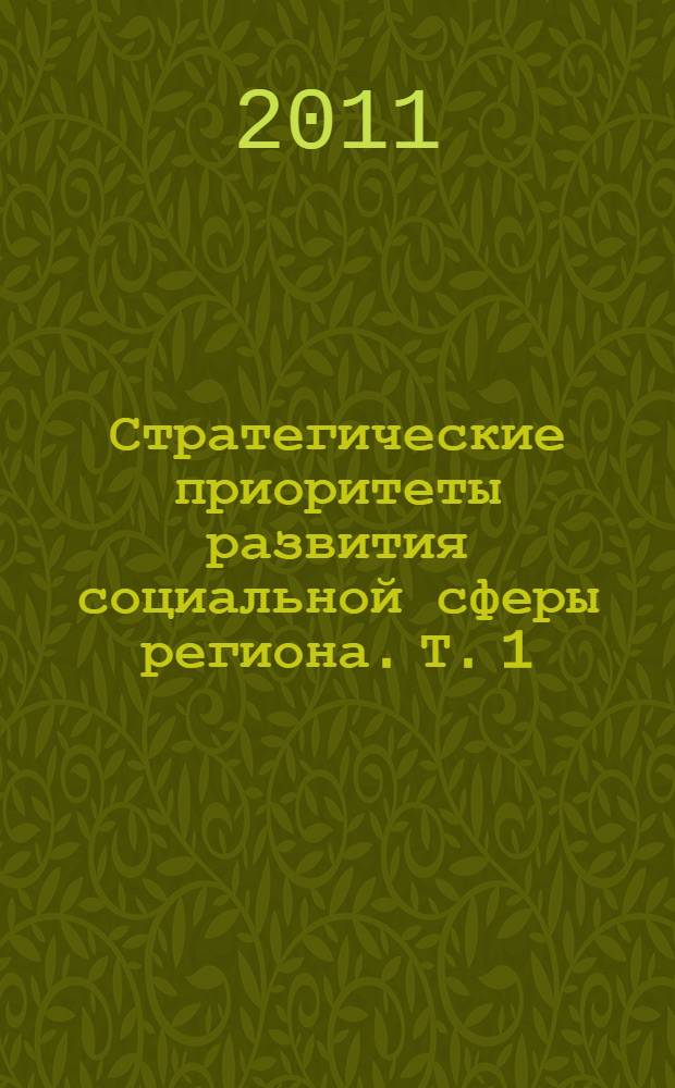 Стратегические приоритеты развития социальной сферы региона. Т. 1 : Оценка потенциала социальной сферы региона