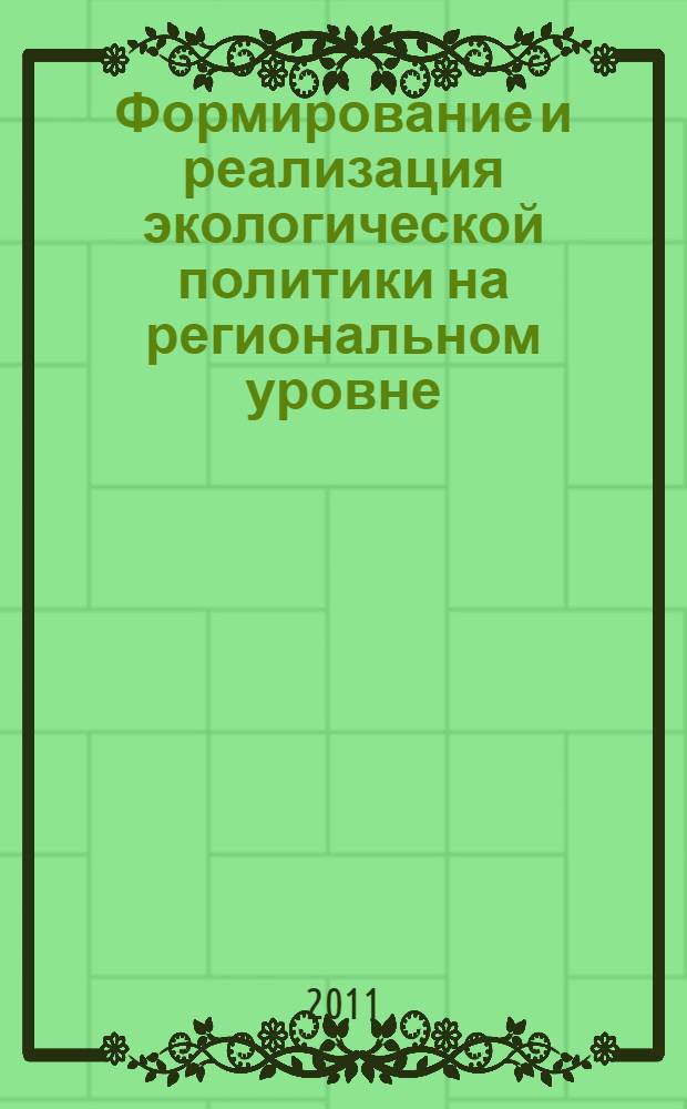 Формирование и реализация экологической политики на региональном уровне : материалы V Всероссийской научно-практической конференции, 8-9 декабря 2011 г