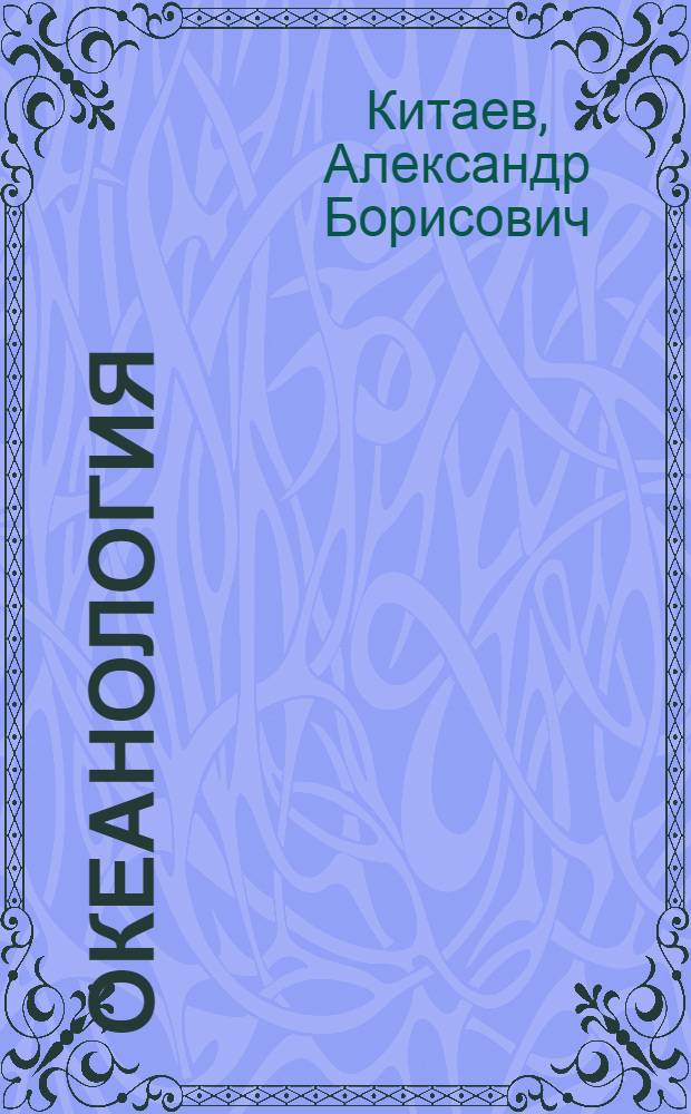 Океанология : учебное пособие для студентов направления "Гидрометеорология"