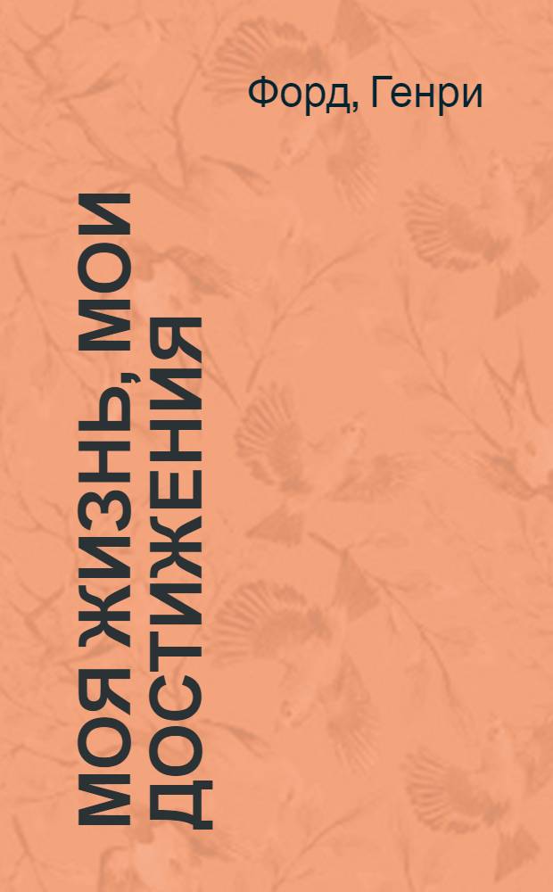 Моя жизнь, мои достижения