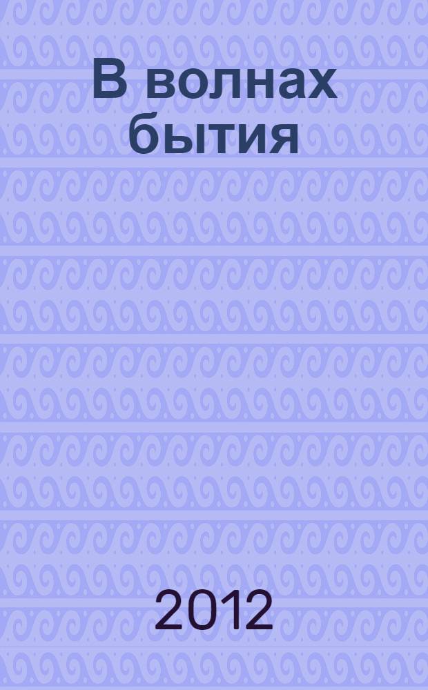 В волнах бытия : документальный роман