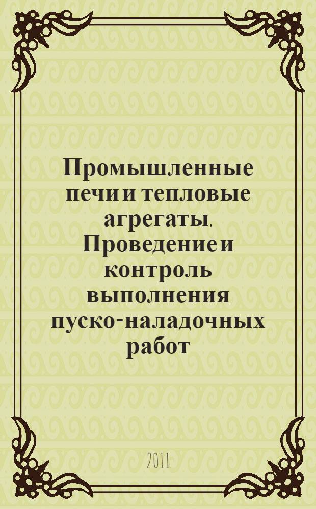 Промышленные печи и тепловые агрегаты. Проведение и контроль выполнения пуско-наладочных работ