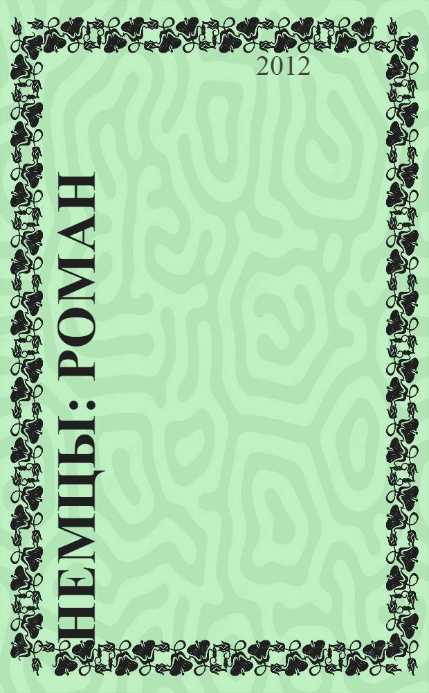 Немцы : роман